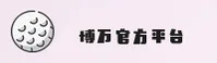 【官方】博万APP最新版下载