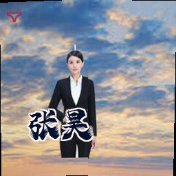 张昊
