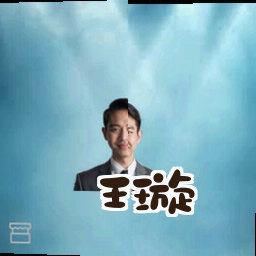 王璇
