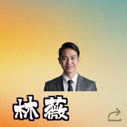 林薇